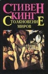 читать Столкновение миров