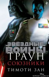 читать Звёздные Войны. Траун. Союзники