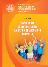 читать Физическое воспитание детей раннего и дошкольного возраста