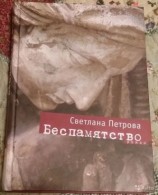 читать Беспамятство