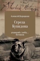 читать Стрела Купидона