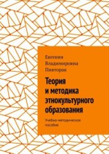 читать Теория и методика этнокультурного образования. Учебно-методическое пособие