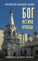 читать Бог. Истина. Кривды. Размышления церковного дипломата