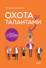 читать Охота за талантами. Оружие и 77 способов его применения