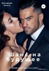 читать Шанс на будущее