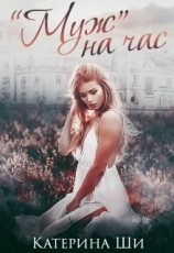 читать Муж на час