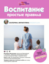 читать Воспитание. Простые правила