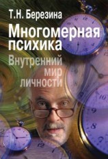 читать Многомерная психика. Внутренний мир личности