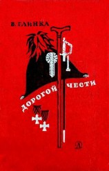 читать Дорогой чести