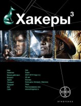 читать Хакеры. Книга 3. Эндшпиль