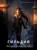 читать Гильдия 3. Безумный континент. Том 1