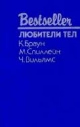 читать Любители тел (сборник)