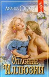читать Опасные иллюзии