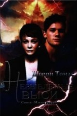 читать Незыблемые выси (ЛП)