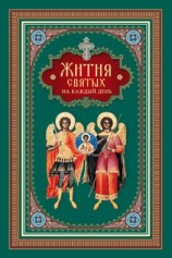 читать Жития святых на каждый день