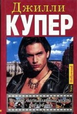 читать Человек, заставлявший мужей ревновать. Книга 1