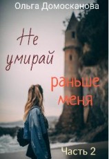 читать Не умирай раньше меня. Часть 2