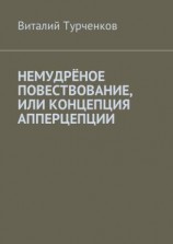 читать Немудрёное повествование, или Концепция апперцепции