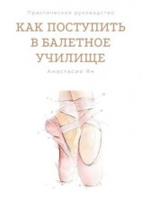 читать Как поступить в балетное училище