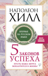 читать Пять законов успеха. Пусть ваша мечта воплотится в жизнь!