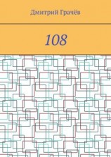 читать 108