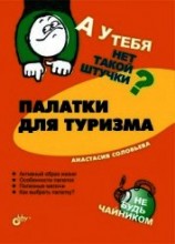 читать Палатки для туризма