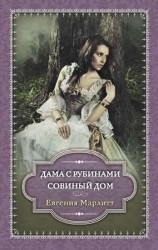 читать Дама с рубинами. Совиный дом (сборник)
