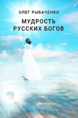 читать Мудрость русский богов