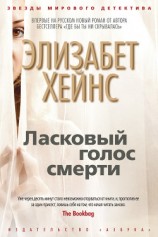 читать Ласковый голос смерти