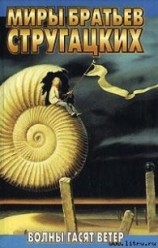 читать Волны гасят ветер