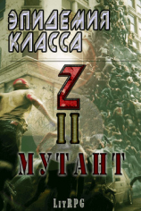 читать Эпидемия класса 