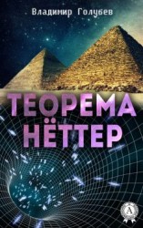 читать Теорема Нёттер