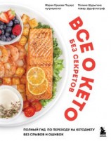 читать Все о кето без секретов. Полный гид по переходу на кетодиету без срывов и ошибок