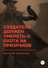 читать Создатель должен умереть  2: Охота на призраков