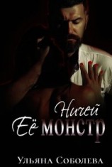 читать Ничей ее монстр
