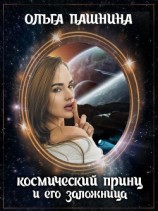 читать Космический принц и его заложница