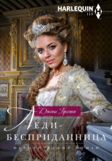читать Леди-бесприданница