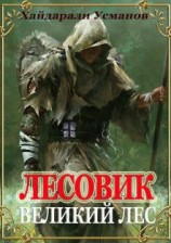 читать Великий лес
