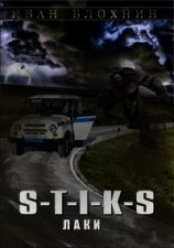 читать S-T-I-K-S. Лаки