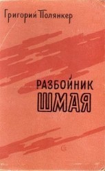 читать РАЗБОЙНИК ШМАЯ