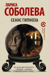 читать Сеанс гипноза