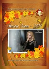 читать Миссис Осень  2020. Библиотека группы ИСП ВКонтакте представляет