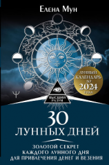 читать 30 лунных дней. Золотой секрет каждого лунного дня для привлечения денег и везения. Лунный календарь до 2024 года