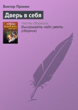 читать Дверь в себя