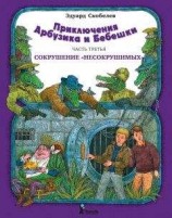 читать Приключения Арбузика и Бебешки. Сокрушение «несокрушимых»