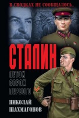 читать Сталин летом сорок первого