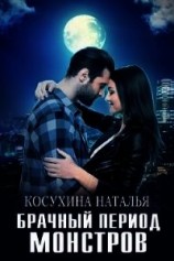 читать Брачный период монстров
