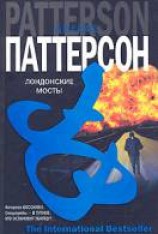 читать Лондонские мосты