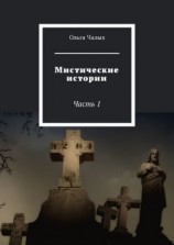 читать Мистические истории. Часть 1