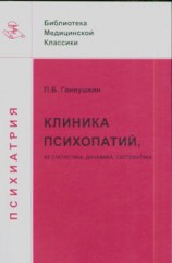 читать Клиника психопатий: их статика, динамика, систематика
